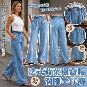 [E610151]法式荷葉邊高腰濶腳牛仔褲