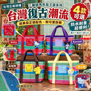 [T610211]SANRIO 角色茄子袋系列