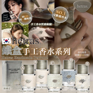 [[K610221]韓國 HETRAS 鐵盒手工香水系列 (50ml)