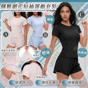 [U610241]側腰網孔短袖運動套裝