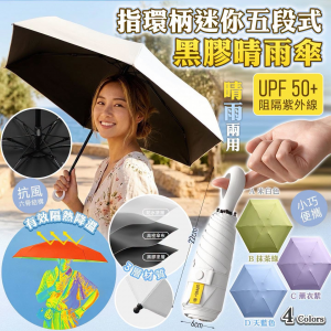 [J610261]指環柄迷李5段式黑膠晴雨傘