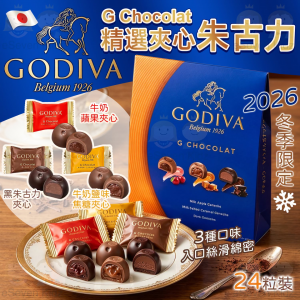 [J610274]日本GODIVA G Chocolat 精選夾心朱古力 24粒裝