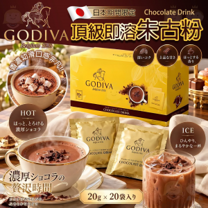[J610292]日本GODIVA 頂級即溶朱古粉 20包入