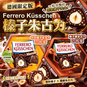 [E610301]德國 FERRERO 榛子朱古力