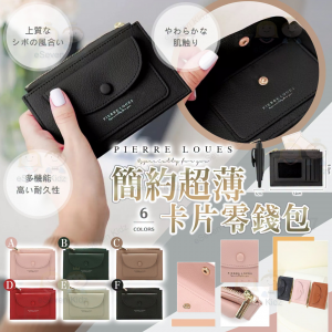 [J610302]Pierre Loues PU簡約超薄卡片零錢包