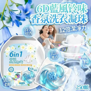 [T610314]6D藍風鈴味香氛洗衣凝珠 250粒