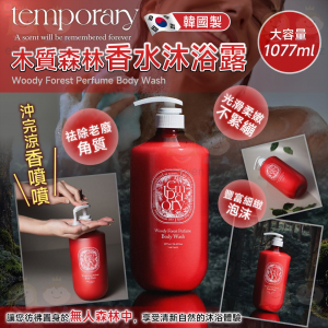 [K610023] 韓國Temporary木質森林香水沐浴露 1077ml
