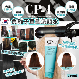 [K610074]韓國🇰🇷CP-1 負離子直髮洗頭水 250ml