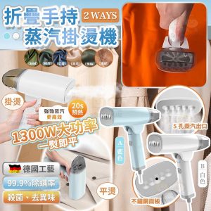 [C610022] 2 WAY 兩用手持蒸氣掛熨機