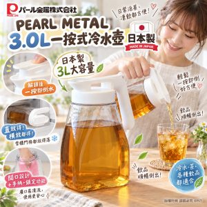 [J610032] 日本製 PEARL METAL 3L 一按式橫直兩用冷水壺