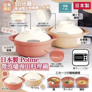 [J610034] 日本 Potme 微波爐專用料理鍋