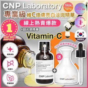 [K610033] 韓國 CNP Laboratory 維C煥膚亮白淡斑精華 50ml